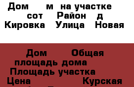 Дом 133 м² на участке 30 сот. › Район ­ д.Кировка › Улица ­ Новая › Дом ­ 7 › Общая площадь дома ­ 133 › Площадь участка ­ 30 › Цена ­ 1 900 000 - Курская обл., Тимский р-н, Кировка д. Недвижимость » Дома, коттеджи, дачи продажа   . Курская обл.